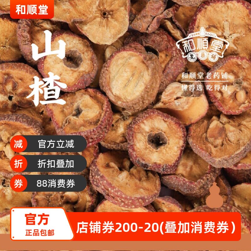 和顺堂 山楂 山东寺头精品100g滋补经典方精制中药材干免洗供香港