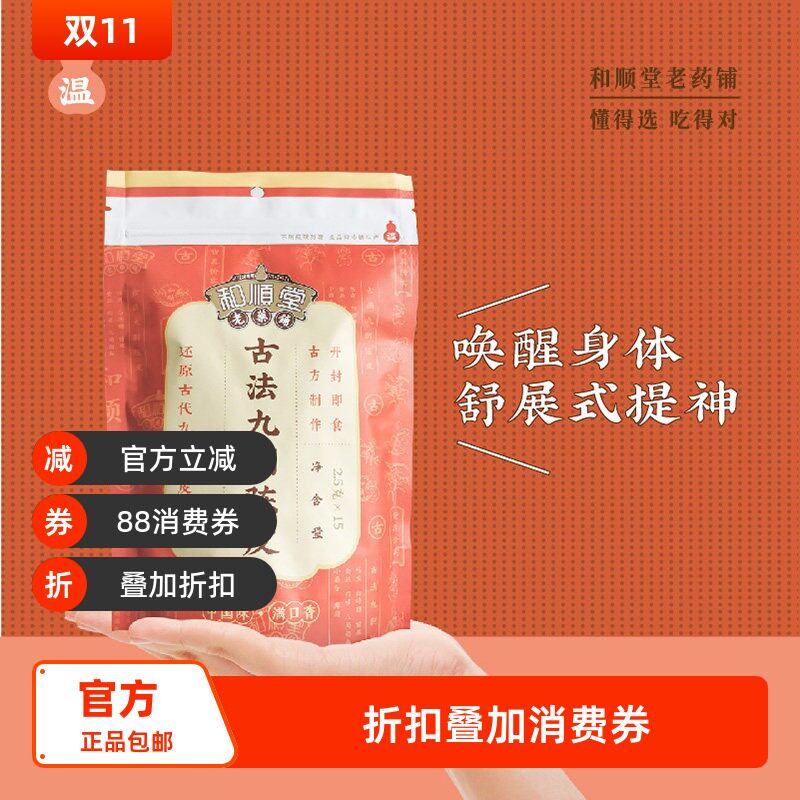 和顺堂 古法九制陈皮 糖果装37g广东特色休闲橘皮干正品红化零食