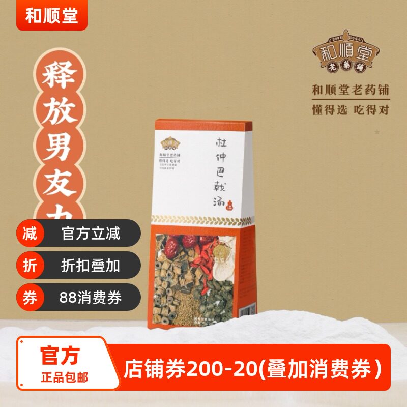 和顺堂 杜仲巴戟汤 严选东老火汤滋补经典方精制中药材强健男友力