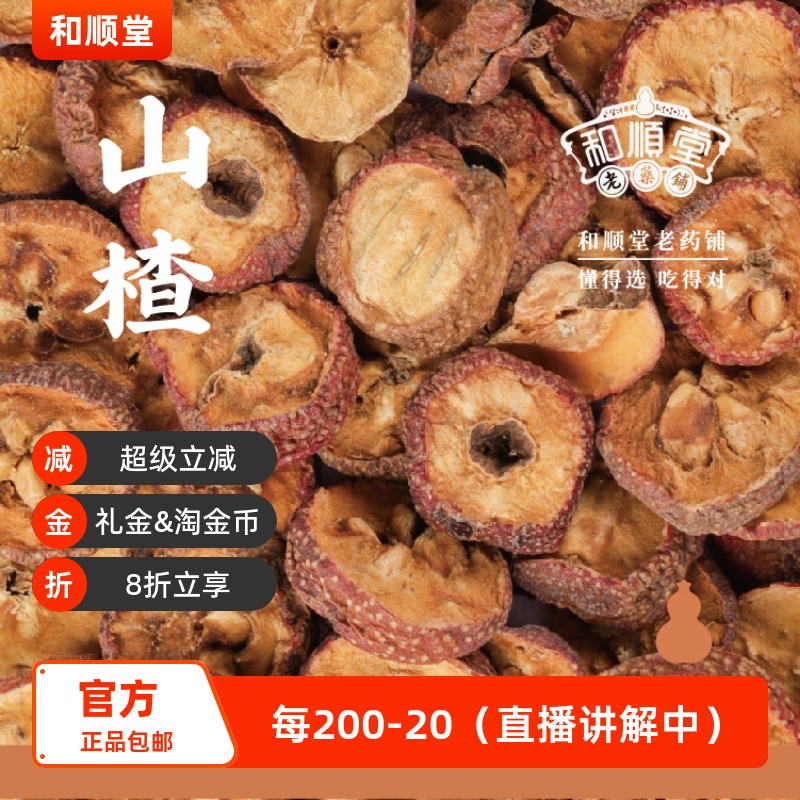 和顺堂 山楂 山东寺头精品100g滋补经典方精制中药材干免洗供香港