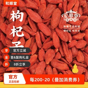 和顺堂 中宁精品120g特级宁夏正礼盒无熏硫冷链免洗供香港 枸杞子