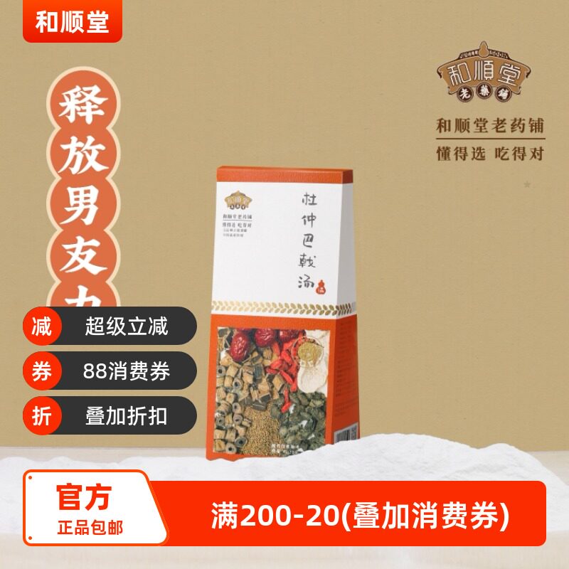 和顺堂 杜仲巴戟汤 严选东老火汤滋补经典方精制中药材强健男友力