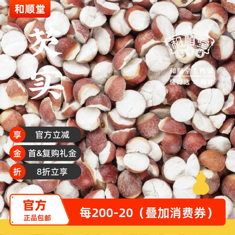 和顺堂 芡实 精品150g山东滋补经典方精制中药优质严选免洗供香港