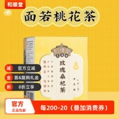 优质严选冷链冷藏独立小装 和顺堂 玫瑰桑杞茶 免洗供香港养生茶
