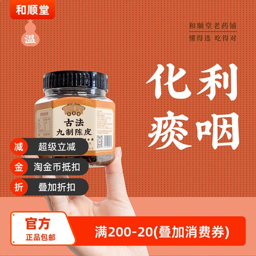 和顺堂老药铺古法九制陈皮