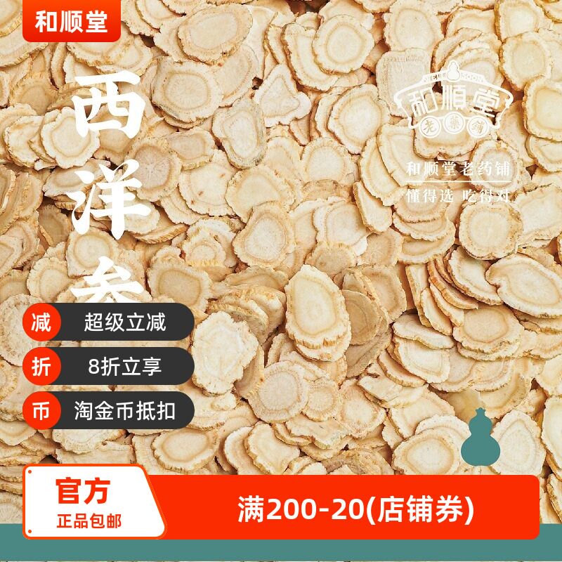 和顺堂 西洋参 吉林精品48g长白山优质区严选足龄老参免洗供香港