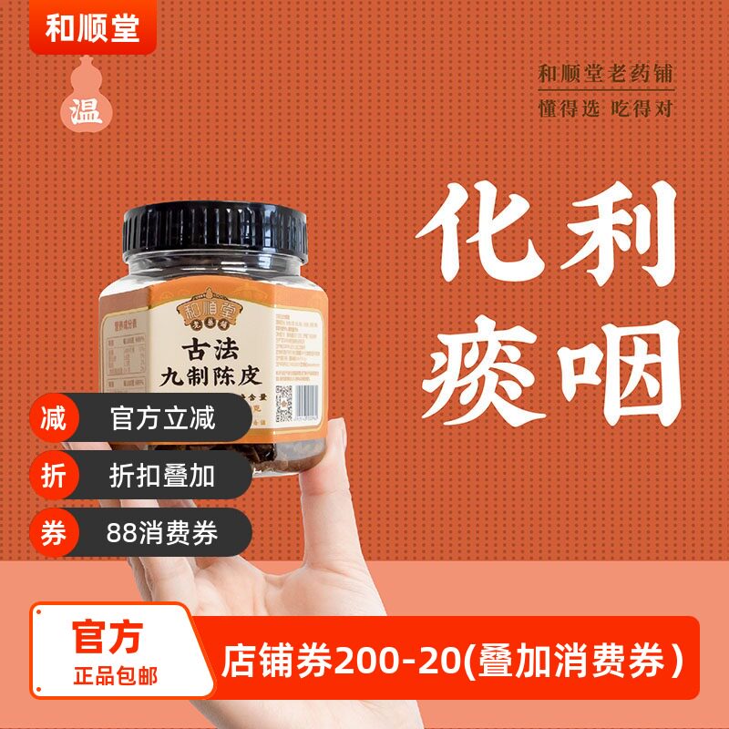 和顺堂老药铺古法九制陈皮