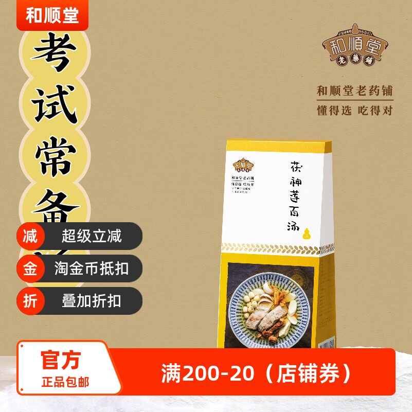和顺堂 茯神莲百汤 老火煲料药膳免洗汤滋补经典方精制中药材莲子图片