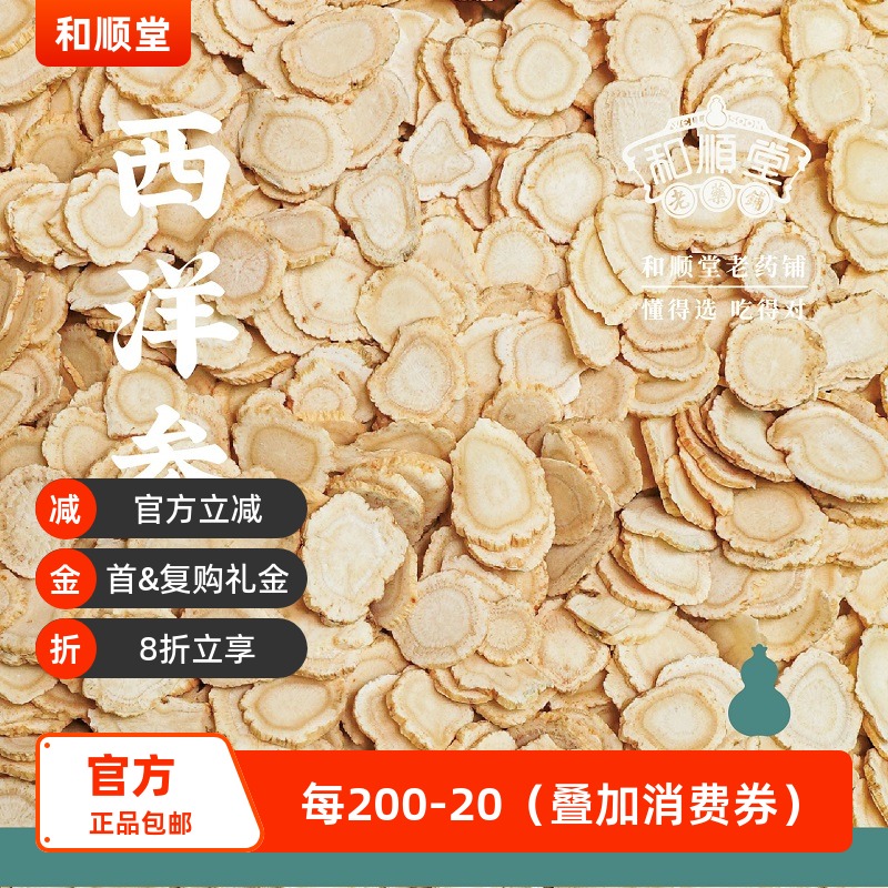 和顺堂 西洋参 吉林精品48g长白山优质区严选足龄老参免洗供香港