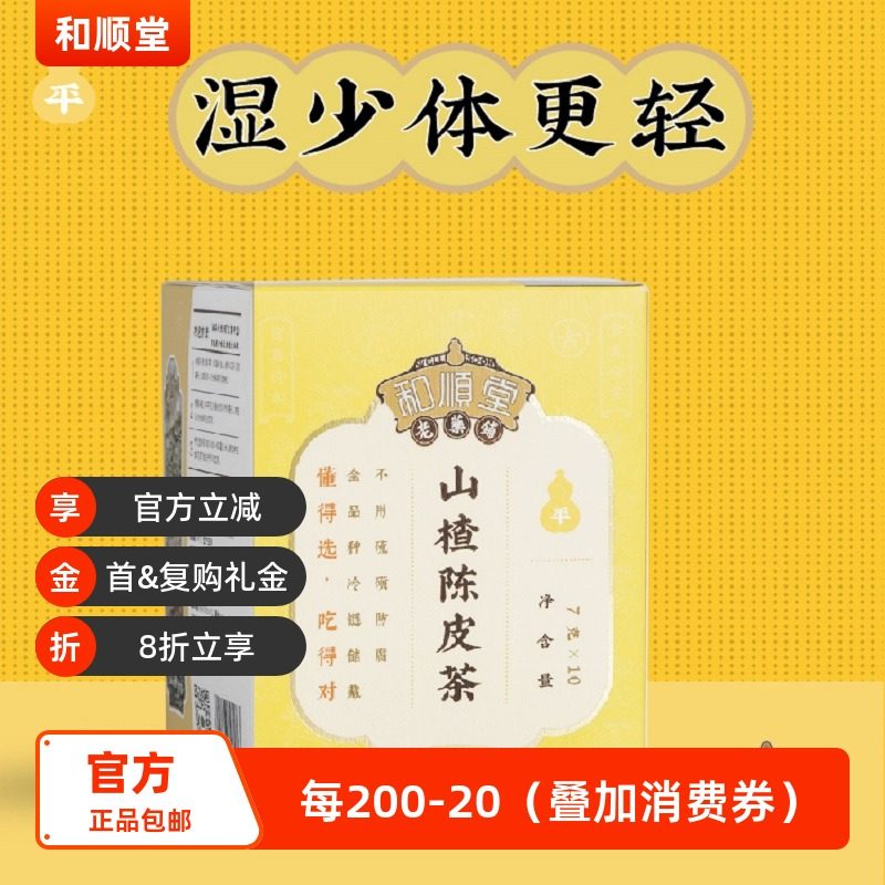 和顺堂山楂陈皮茶养生独立免洗