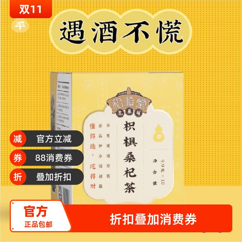 和顺堂 枳椇桑杞茶 酒后中药材包免洗供香港优质严选冷藏枸杞子