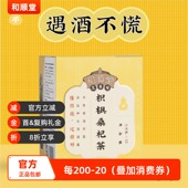 和顺堂 枳椇桑杞茶 酒后中药材包免洗供香港优质严选冷藏枸杞子