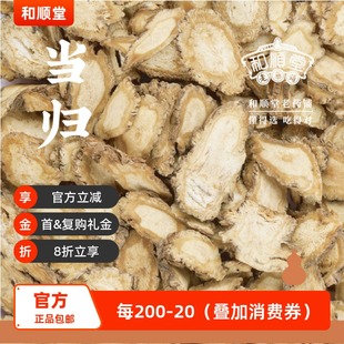 和顺堂 甘肃岷县片精品90g野生头野生片中药材药材大全店铺 当归