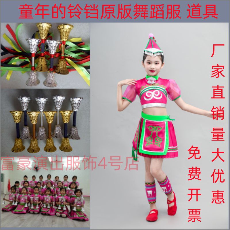 小荷风采金色童年的铃铛舞蹈服道具少数民族表演服童年的铃铛道具