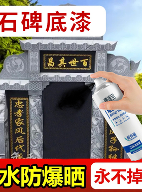 墓石碑喷漆黑色底漆户外防水耐晒石碑专用漆不掉色墓碑翻新油漆墨