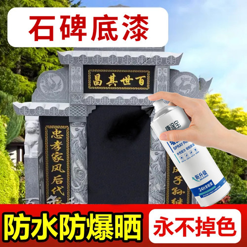 墓石碑喷漆黑色底漆户外防水耐晒石碑专用漆不掉色墓碑翻新油漆墨