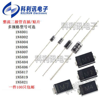 1N4001 4002 4004W 4006 4007 5400 5404 5406 5817 5819新IN5821