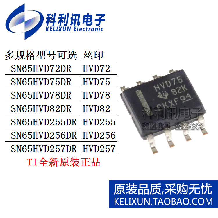 SN65HVD72DR/HVD75D/HVD78/HVD82/HVD255/HVD256/HVD257丝印新IC - 实物图