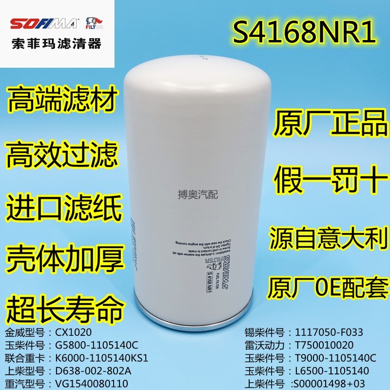 索菲玛S4168NR1柴油滤清器 CX1020滤芯 G5800-1105140C柴油格