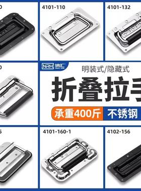 NRH纳汇304不锈钢内嵌拉手航空箱弹簧折叠拉手电池盖环机箱把手