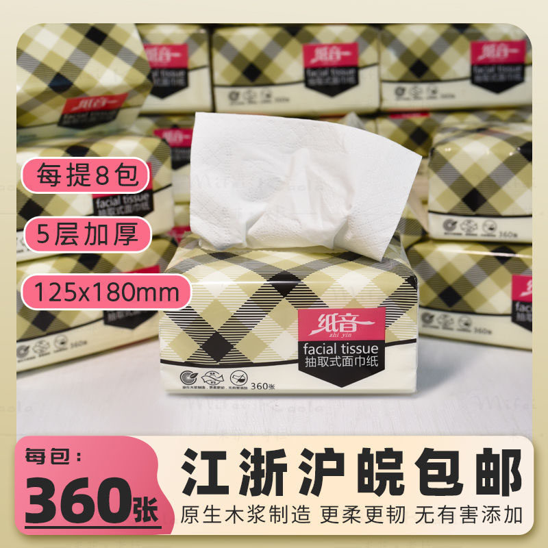 纸音360张抽纸小幅四层抽取式原木浆可湿水经典格纹江浙沪皖包邮