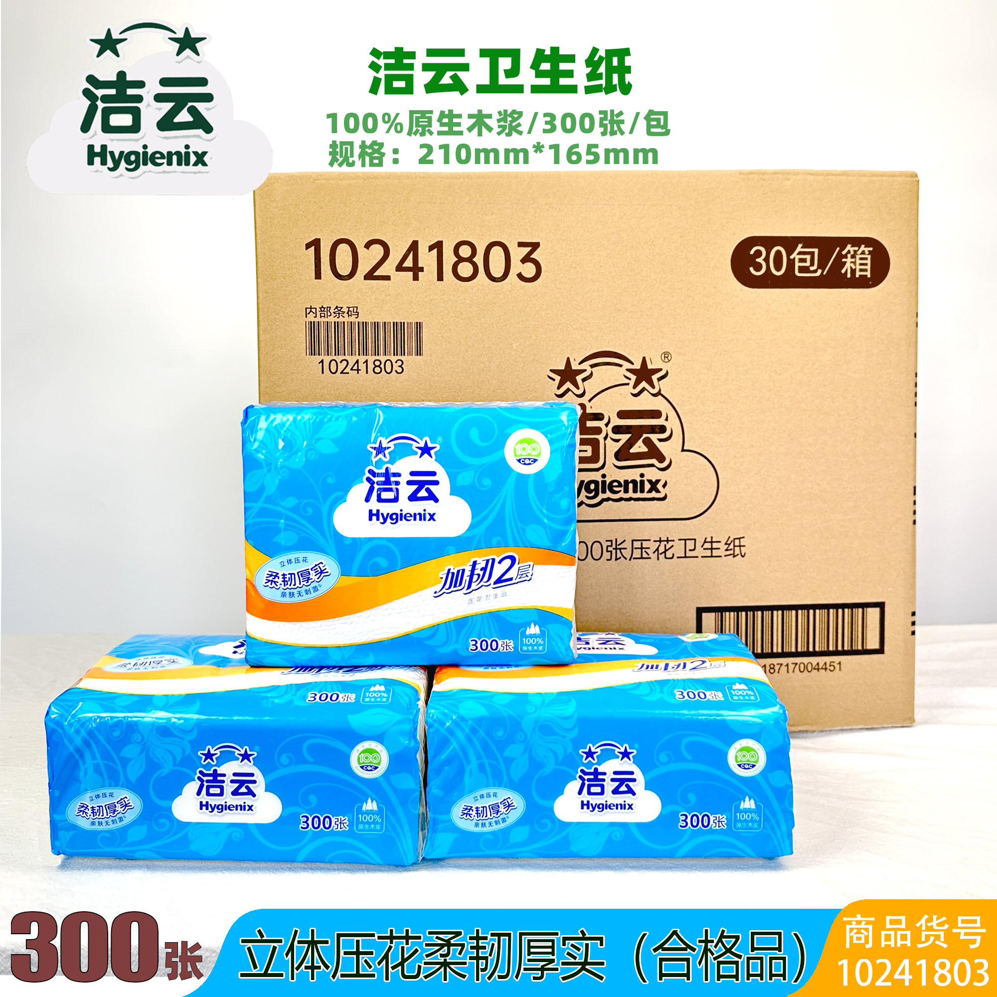 洁云加厚加韧300张平板压花草纸