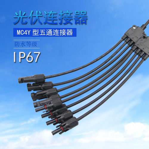 mc4光伏连接器 Y型五通四分一太阳能板分支连接器串联并联连接器