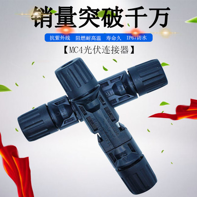 mc4光伏连接器MC4公母插头  太阳能电池板防水接头光伏组件连接器