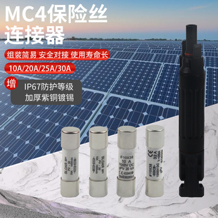 MC4连接器直流熔断太阳能光伏保险丝管兼MC4连接头