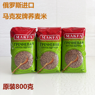 俄罗斯进口荞麦米马克发牌速煮整粒荞麦米袋装800克原装五谷杂粮