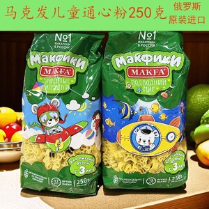 俄罗斯原装进口通心粉马克发儿童飞机面卡通小鱼宝宝意大利面