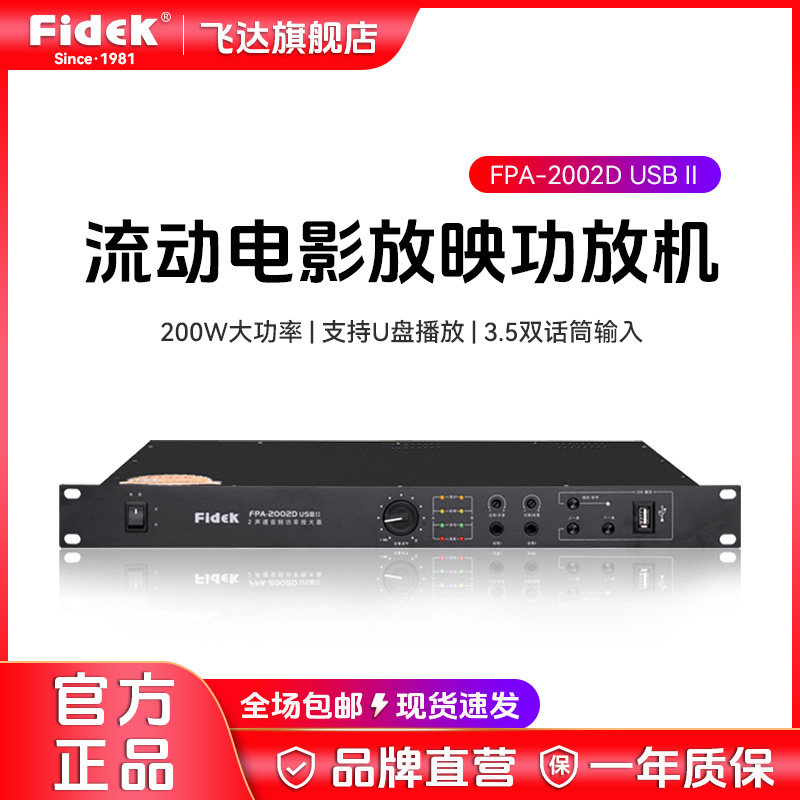 飞达fidek专业双通道带USB发烧级户外移动舞台电影纯后级功放机