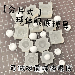 【分片式】可动球体眼树脂眼模具正圆硅胶翻模diy娃娃眼珠