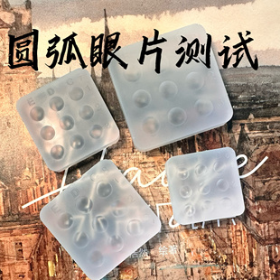 【测试版】圆弧 bjd树脂眼眼片瞳片模具硅胶 娃娃眼珠