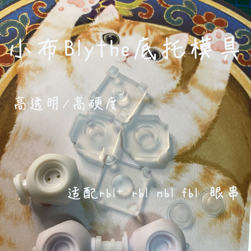 小布blythe眼底托自制模具眼串眼片带柱眼珠材料贡丸diy二片式-封面