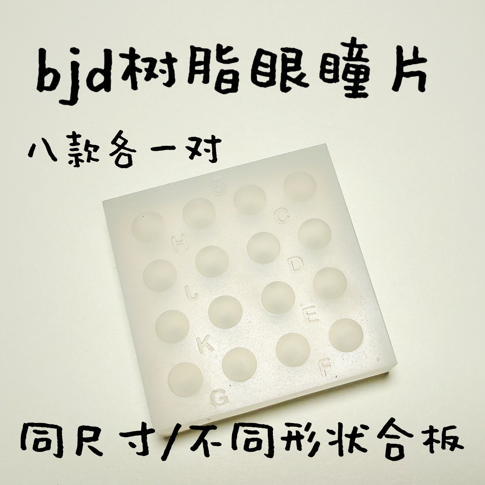 【试吃版】云花山月树脂眼瞳片模具合板八款各一对同尺寸合板