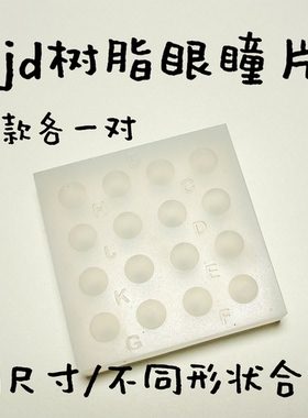 【试吃版】云花山月树脂眼瞳片模具合板八款各一对同尺寸合板