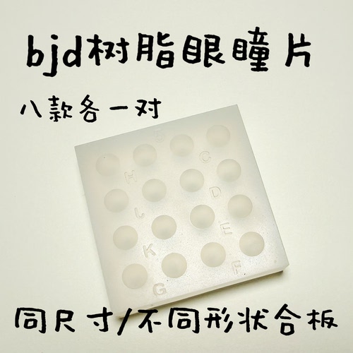 【试吃版】云花山月树脂眼瞳片模具合板八款各一对同尺寸合板