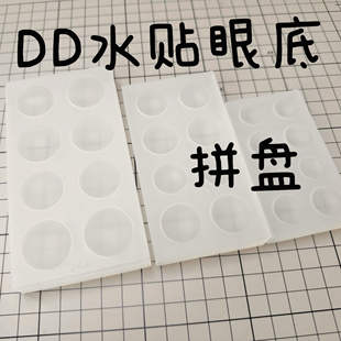 DD水贴眼底模具高弧低弧平弧拼盘模具合板硅胶翻模二次元眼