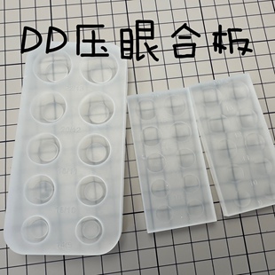 DD压眼模具二次元眼相纸彩片硅胶模具自制娃娃眼睛分体式dd眼