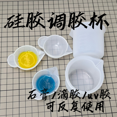 硅胶调胶杯调色杯机模模具uv胶滴胶bjd树脂眼ob11可动眼娃娃眼睛