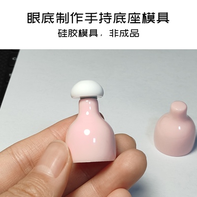 【AQ】bjd树脂眼底底托底座制作手持硅胶模具非成品diy材料娃娃