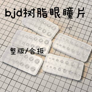 树脂眼底座成品bjd娃娃自制