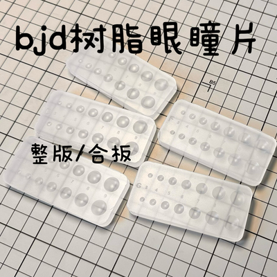 树脂眼底座成品bjd娃娃自制