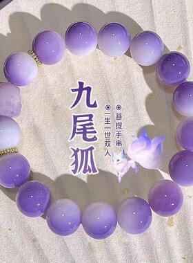 文玩手链紫莳紫西来九尾狐菩提
