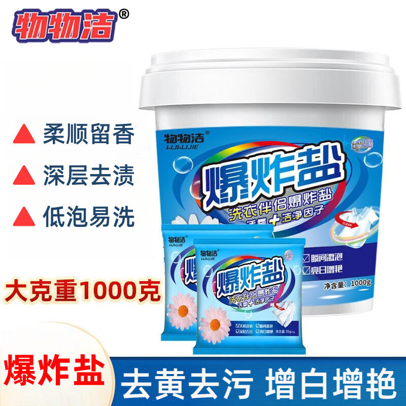 物物洁 1000g 爆炸盐 污渍去黄神器 彩色衣服适用彩漂粉洗衣粉,洗护清洁剂/卫生巾/纸/香薰,洗衣粉/爆炸盐/活氧泡洗粉,淘宝优惠券,粉丝福利购,淘宝优惠卷