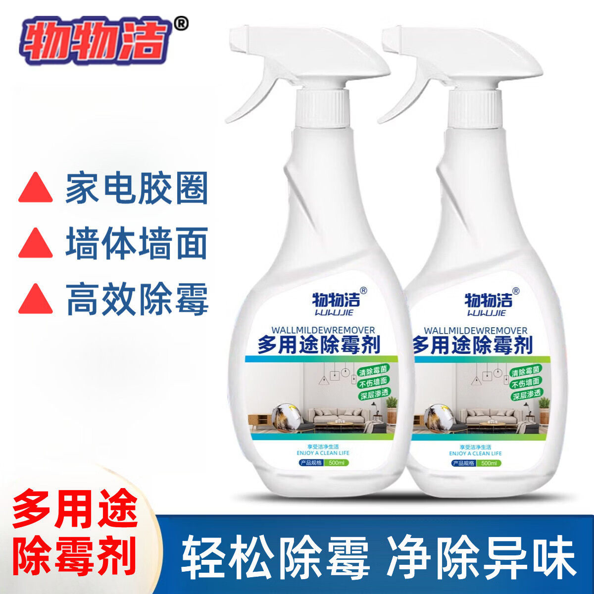 物物洁多用途除霉剂冰箱除霉剂墙体除霉除味剂微波炉清洁剂去异味