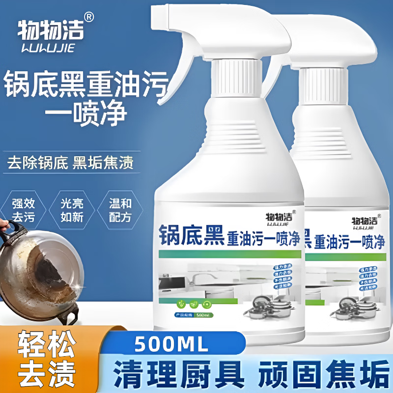 物物洁锅底黑重油污一喷净 油烟机油渍清洗剂 锅底黑垢焦渍清洁剂,洗护清洁剂/卫生巾/纸/香薰,锅底黑垢清洁剂,淘宝优惠券,粉丝福利购,淘宝优惠卷
