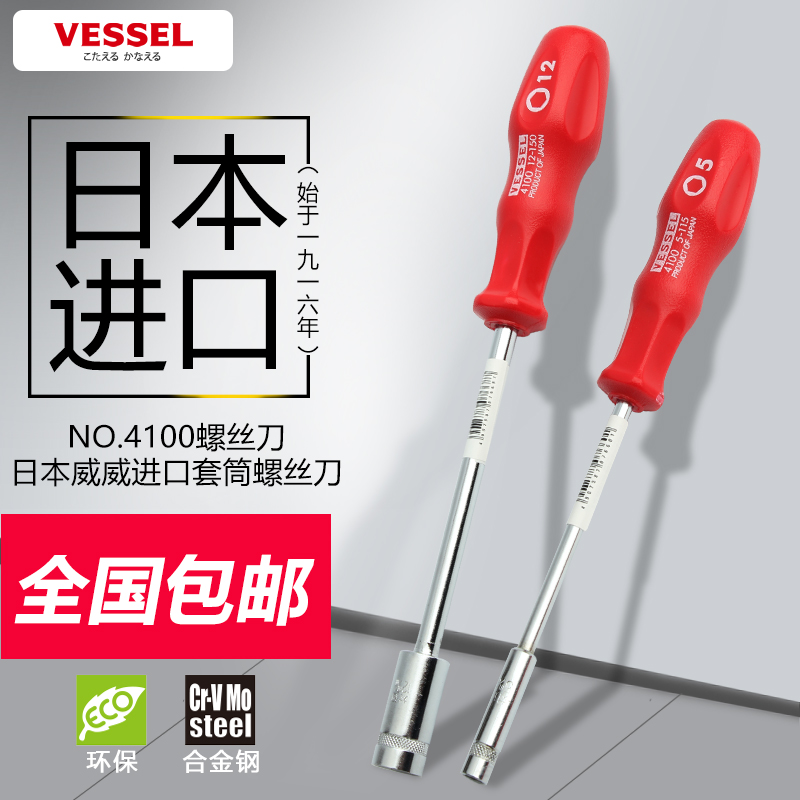 日本套筒螺丝刀VESSEL施乐5.5