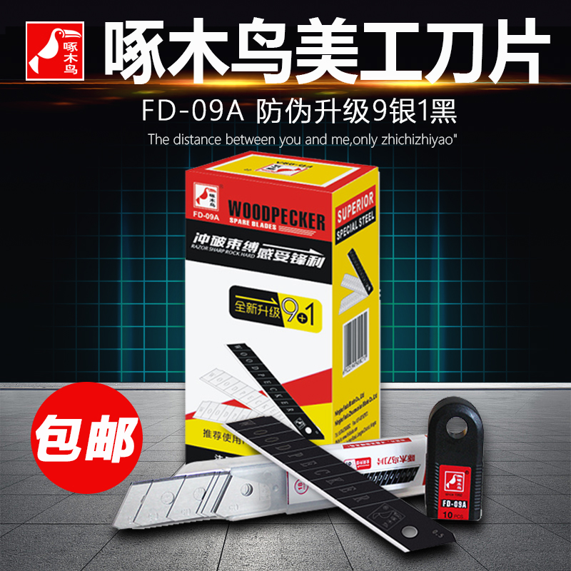 啄木鸟FD-09A 18MM 壁纸 切割